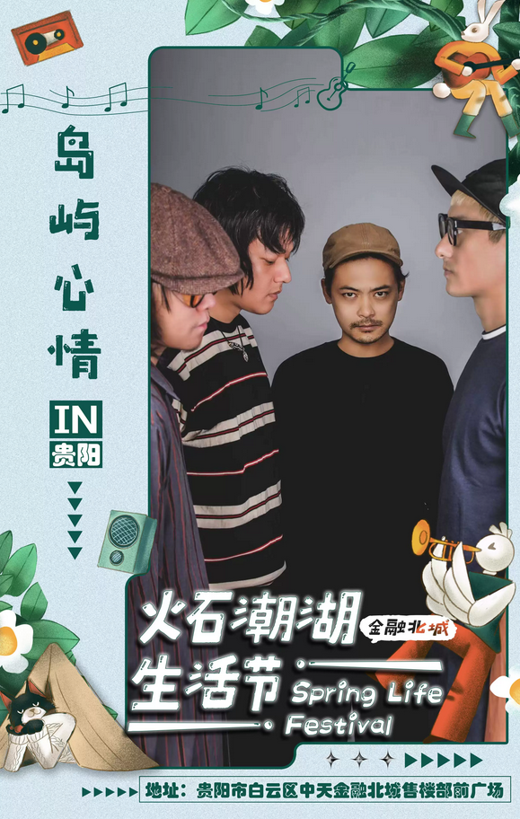 贵阳火石潮湖生活节门票