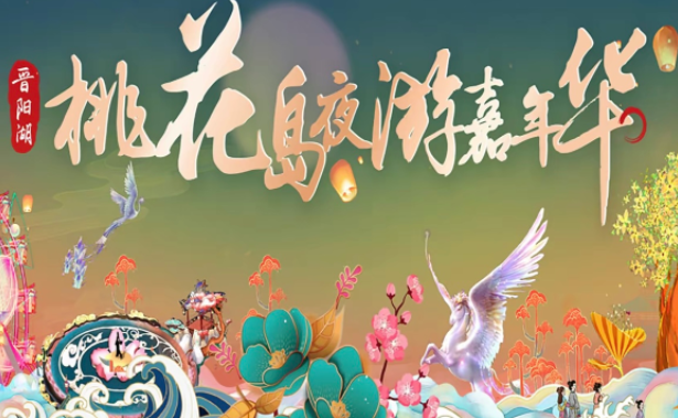 晉陽湖桃花島夜游嘉年華