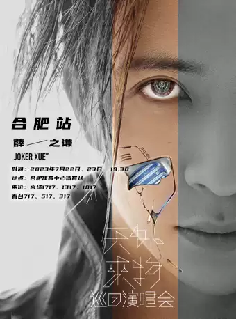 薛之謙演唱會合肥站