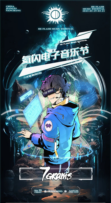 南昌氦閃電子音樂節(jié)