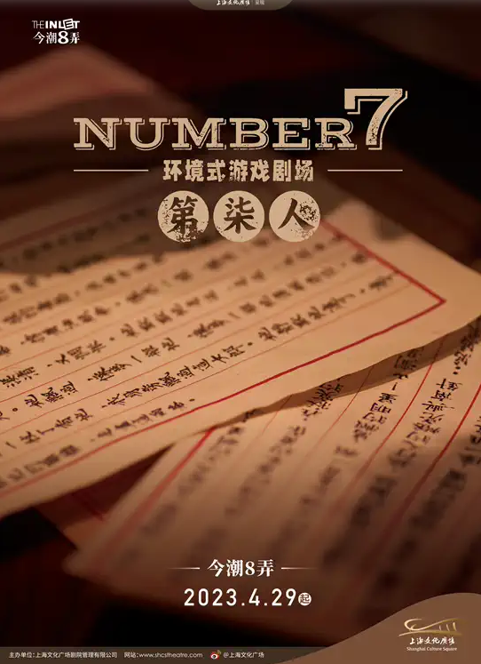 环境式游戏剧场《NUMBER 7》