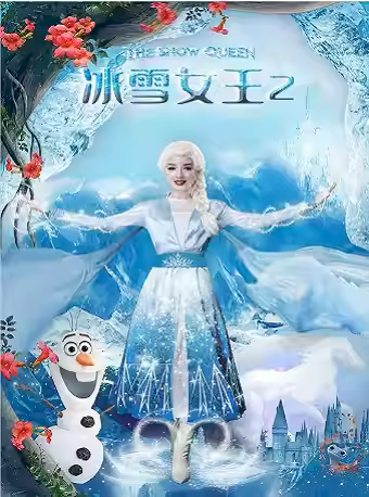 親子劇《冰雪女王》深圳站