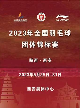 西安2023全國羽毛球團(tuán)體錦標(biāo)賽