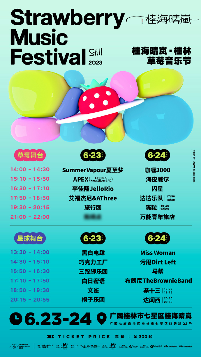 2023桂林草莓音乐节门票购买（时间+地点+演出阵容）
