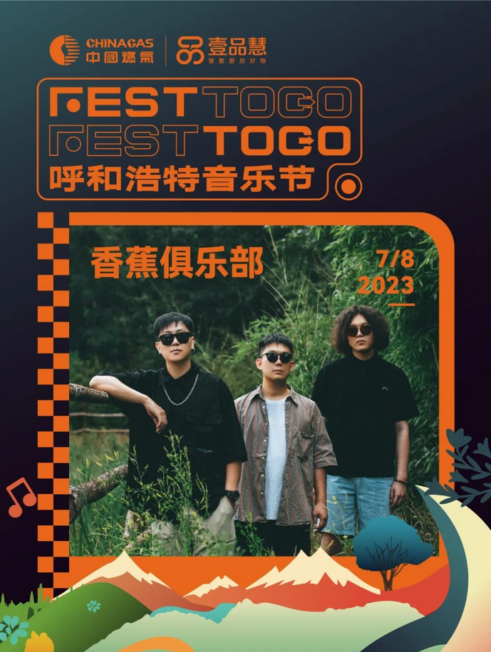 呼和浩特Fest To Go音樂(lè)節(jié)