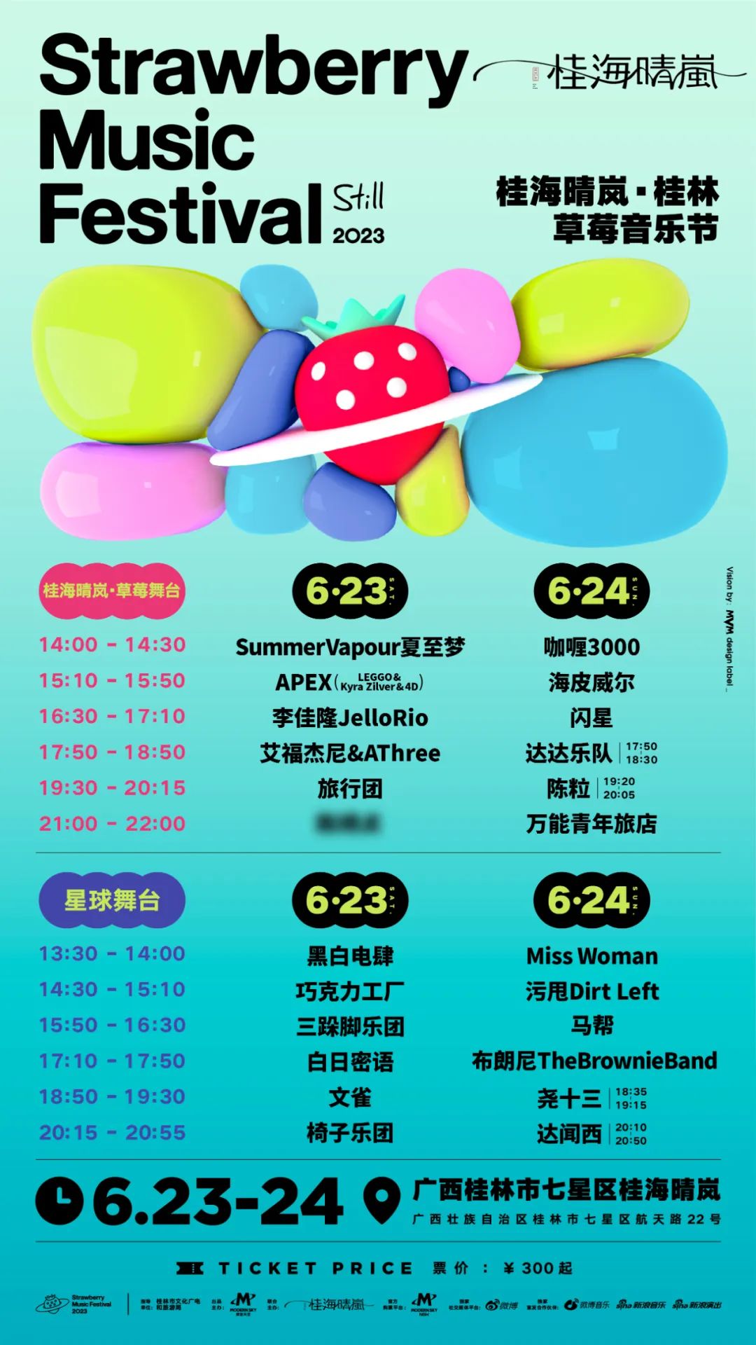 桂林草莓音乐节
