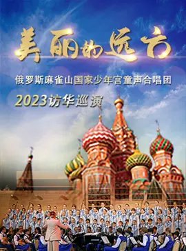 上海《美丽的远方》俄罗斯国家童声合唱团音乐会