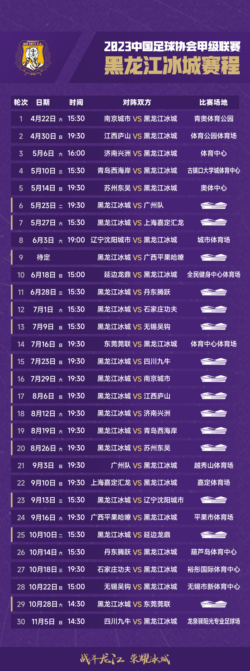 2023中甲聯賽黑龍江冰城主場比賽賽程安排、門票價格、座位圖