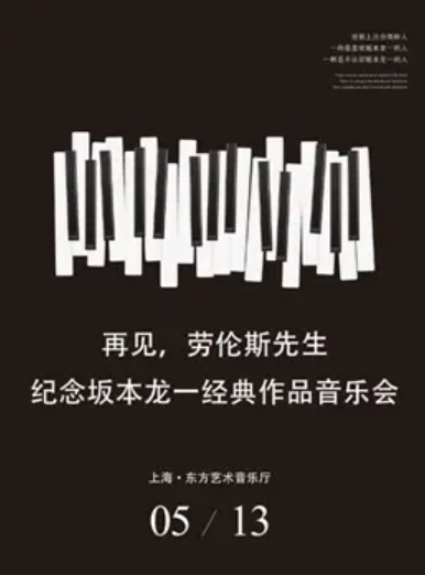 上海纪念坂本龙一作品音乐会