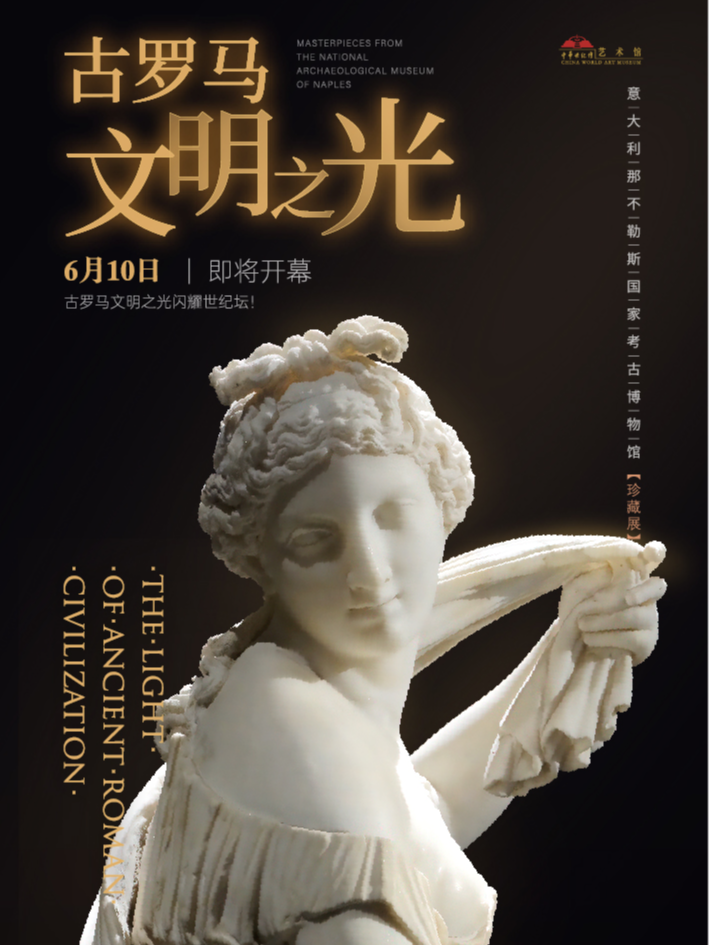 北京意大利那不勒斯国家考古博物馆珍藏展