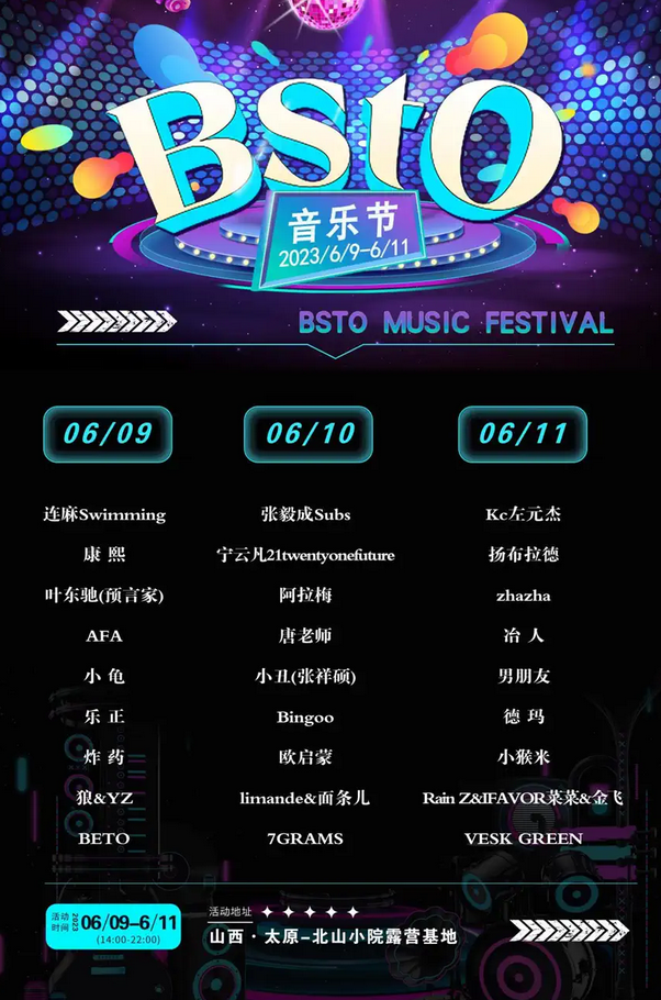 太原BSTO音乐节
