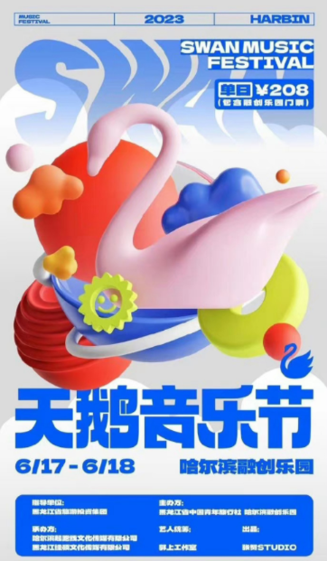 2023哈爾濱天鵝音樂節門票價格、時間地點、訂票網址