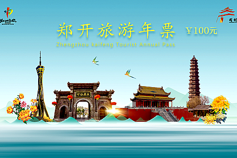鄭開旅游年票原價100元，中國銀行渠道購買僅需70元!