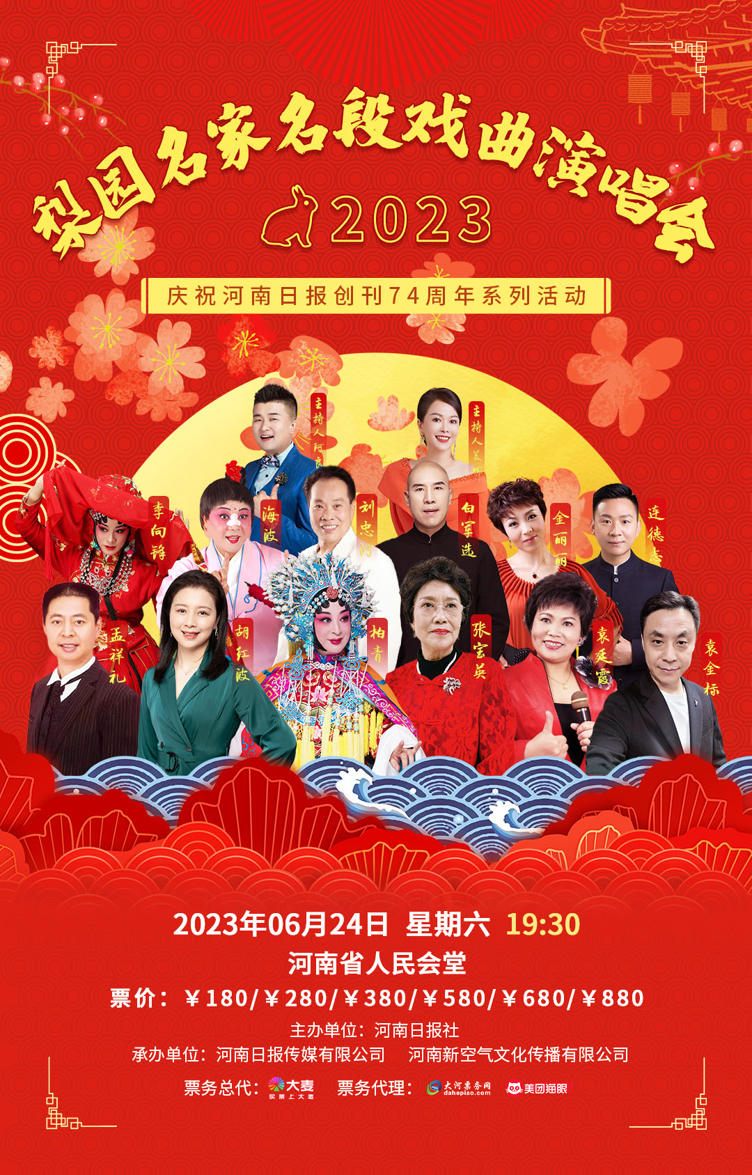 6月24日，刘忠河与你一起相约郑州梨园名家名段戏曲演唱会