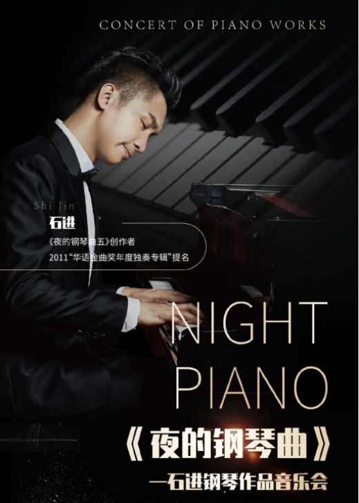 2023石進南京鋼琴音樂會（時間+地點+門票+曲目單）