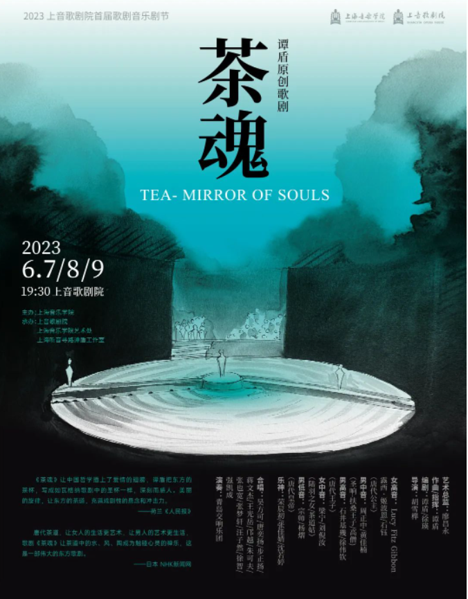 2023歌劇《茶魂》青島站演出時間、地點、門票價格