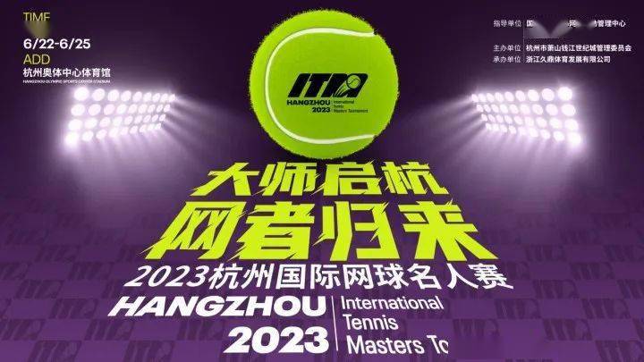 2023杭州國際網球名人賽門票票價表（附賽事日程+座位圖+參賽球員）