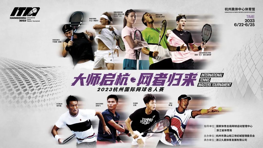 2023杭州國際網球名人賽(時間表+座位圖+參賽名單+門票訂票)
