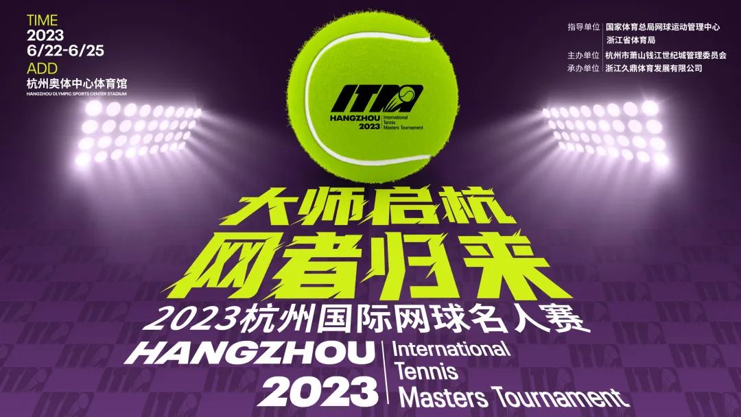 2023杭州國際網球名人賽門票開票+球員陣容+表演嘉賓+搶票攻略