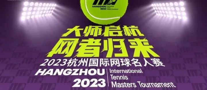 2023杭州國際網球名人賽（時間地點+門票開售+票價）