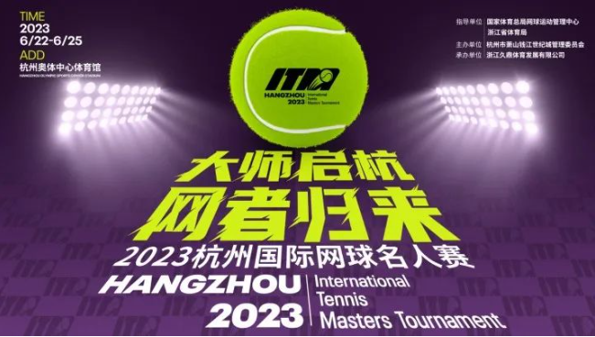 2023杭州國際網球名人賽2023時間、舉辦地點、門票價格