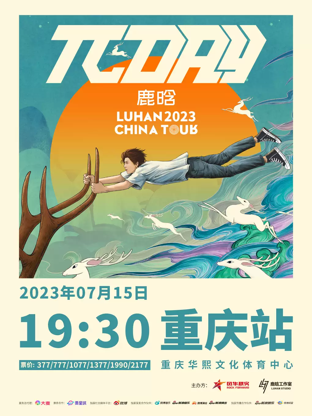 鹿晗演唱会2023重庆站