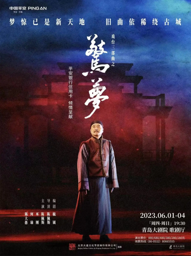 話劇《驚夢》青島巡演