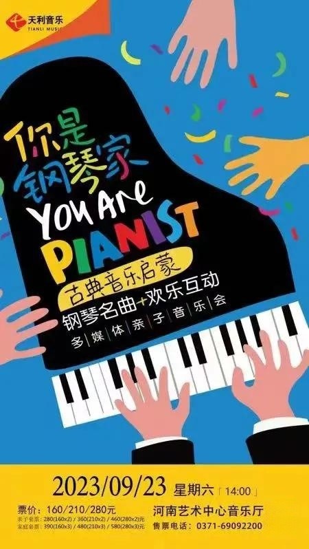 郑州“你是钢琴家”音乐会