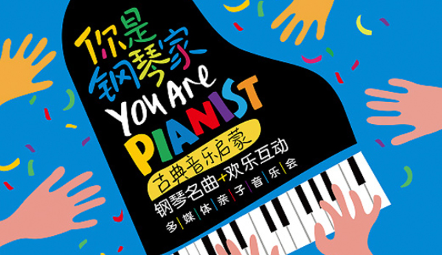 郑州“你是钢琴家”音乐会