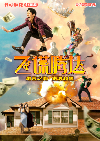 舞臺劇《飛謊騰達(dá)》南寧站