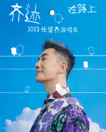任賢齊天津演唱會門票2023(時間+地點+行程安排+門票購票)一覽