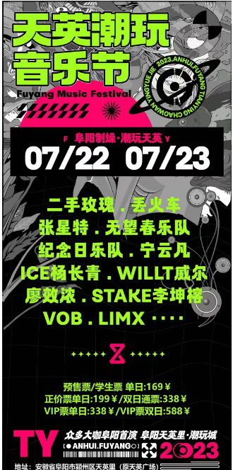 天英潮玩音樂節(jié)