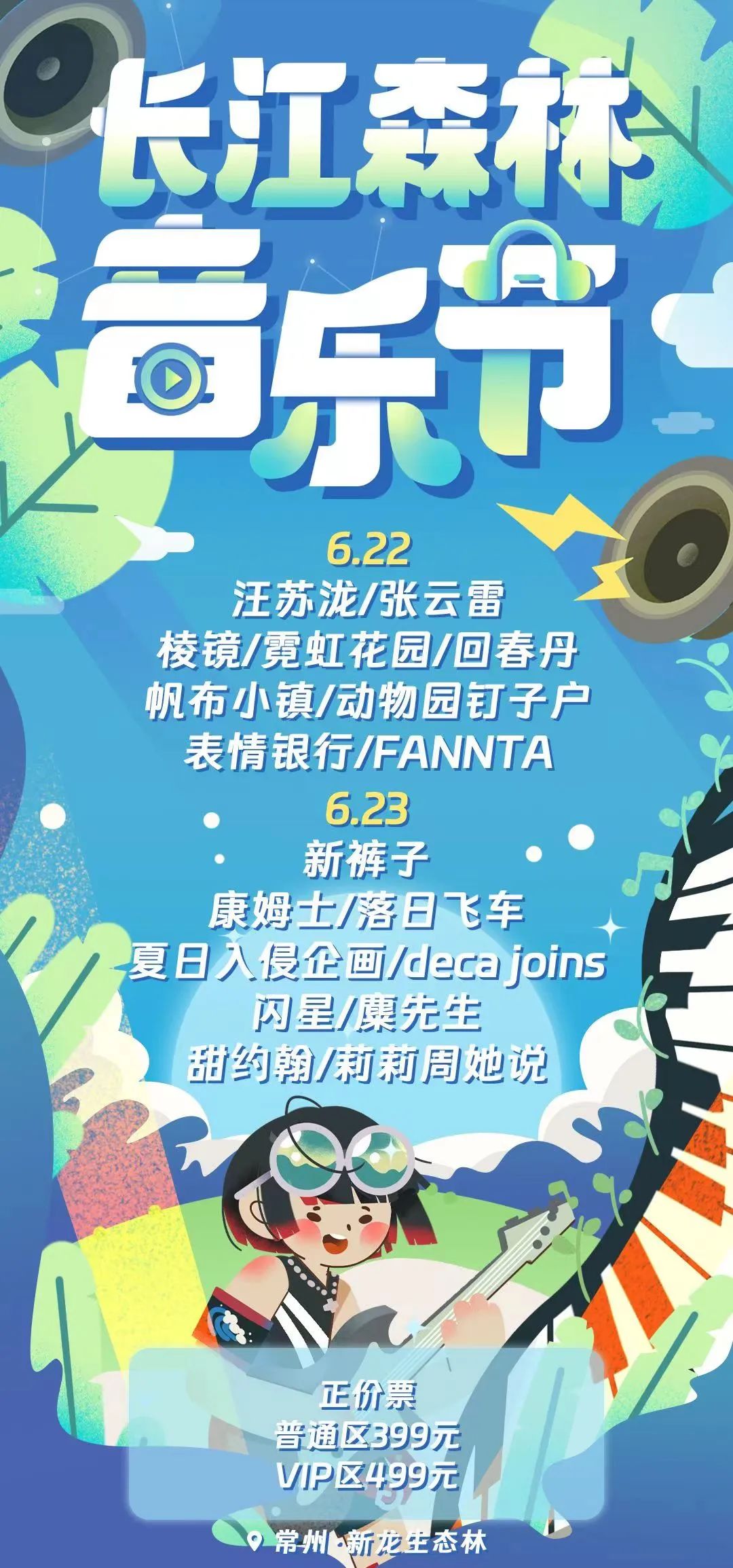 常州長江森林音樂節(jié)陣容
