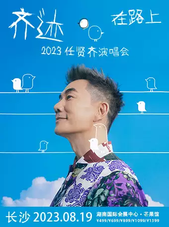 任賢齊長沙演唱會(huì)