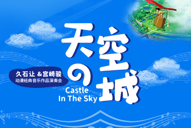 《天空之城》久石让宫崎骏经典音乐作品南昌音乐会