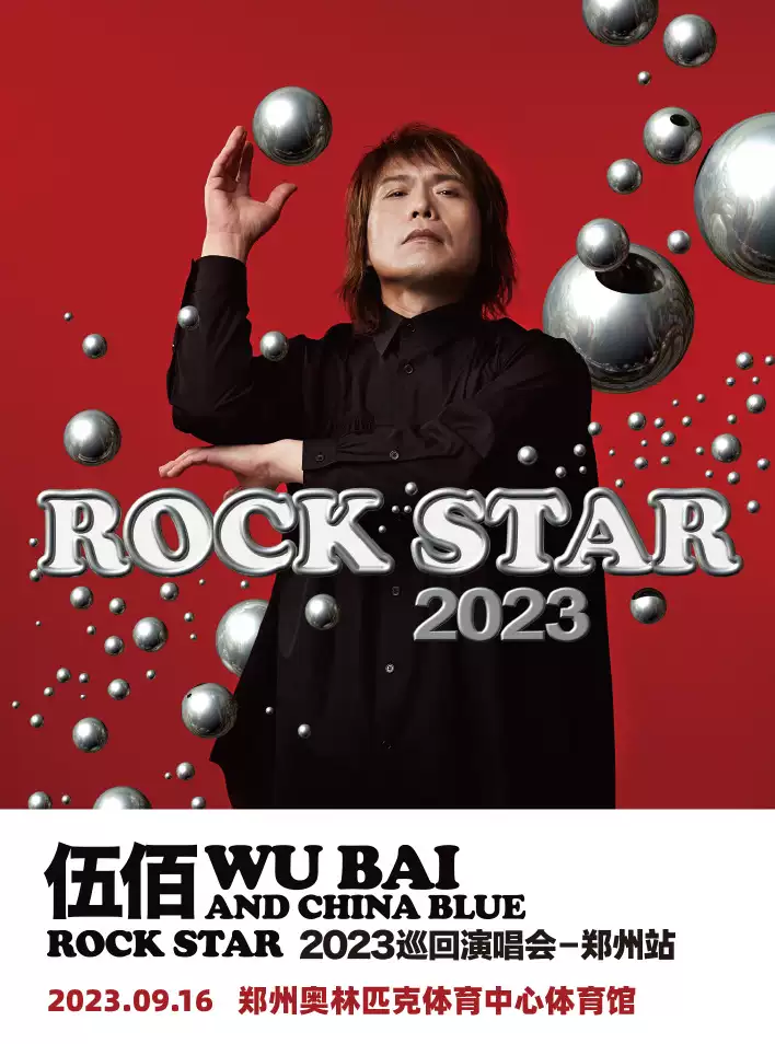 伍佰演唱會2023鄭州站