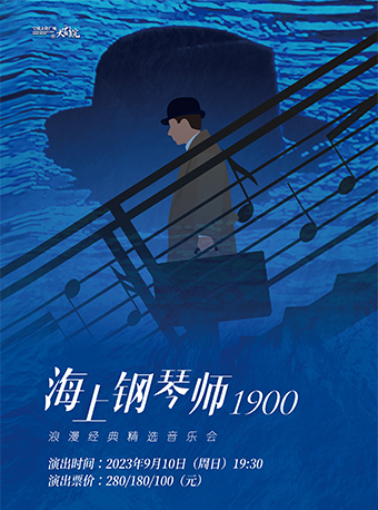 《海上鋼琴師1900》音樂會寧波站