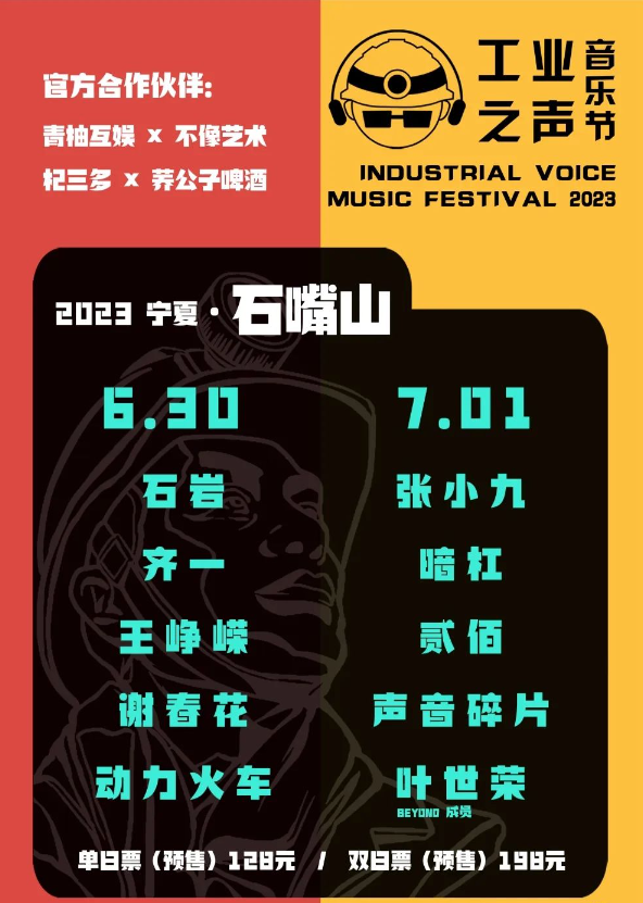 2023石嘴山工业之声音乐节最新消息(时间表+阵容+票价)