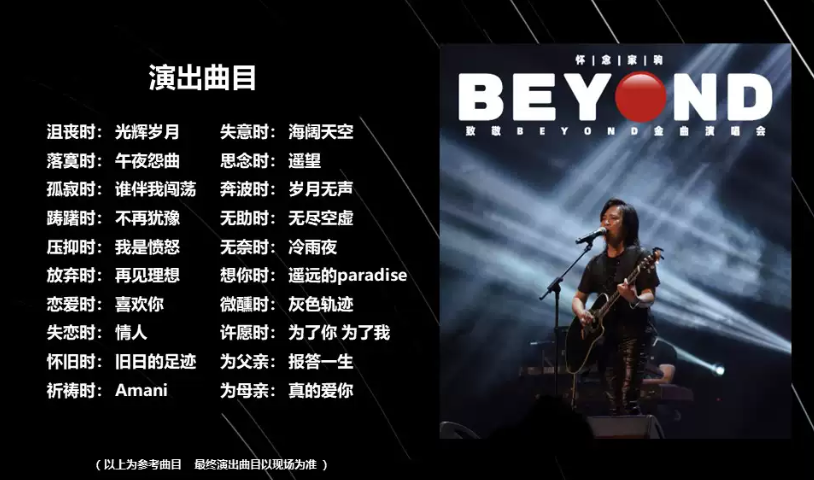 海山致敬BEYOND金曲演唱會天津站