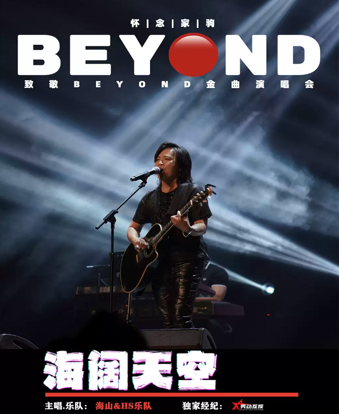 海山致敬BEYOND金曲演唱會天津站