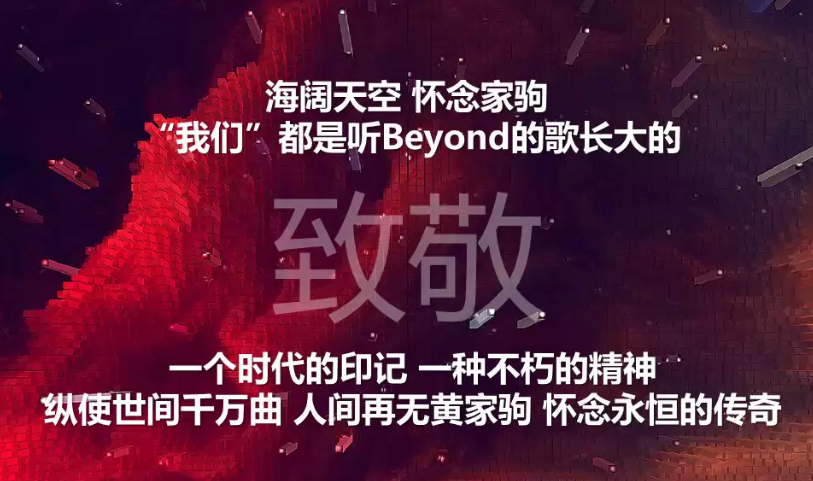 海山致敬BEYOND金曲演唱會天津站