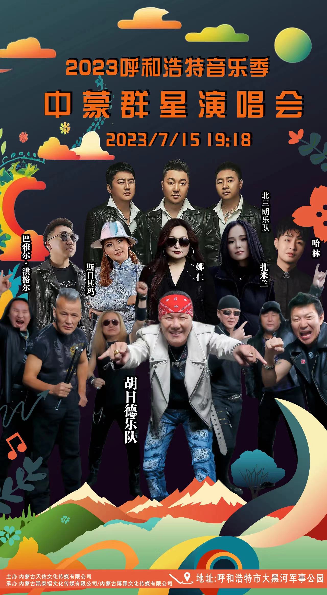 呼和浩特音樂季中蒙群星演唱會(huì)