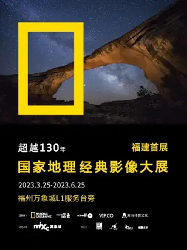 福州國家地理經(jīng)典影像大展