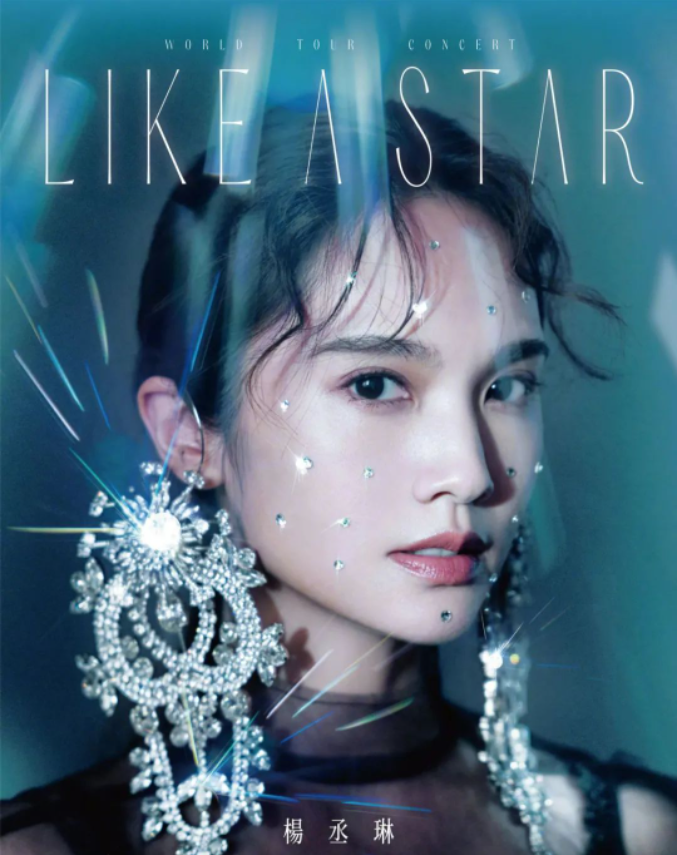 2023杨丞琳「LIKE A STAR」世界巡回演唱会-福州站