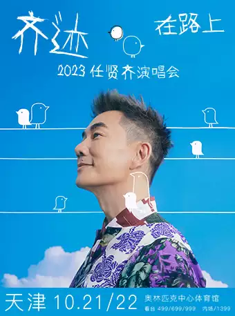 任賢齊演唱會(huì)天津站