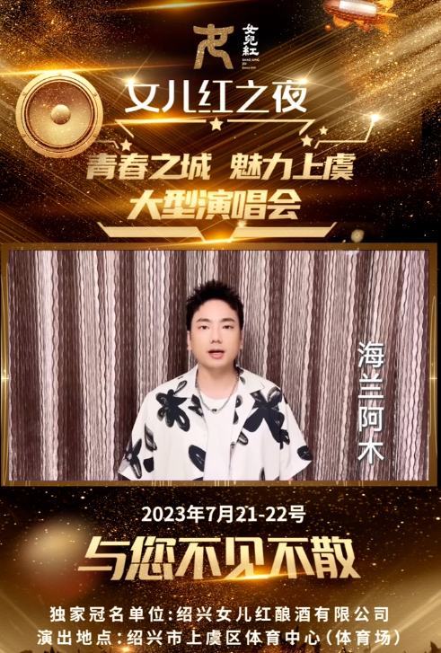 上虞女兒紅演唱會門票