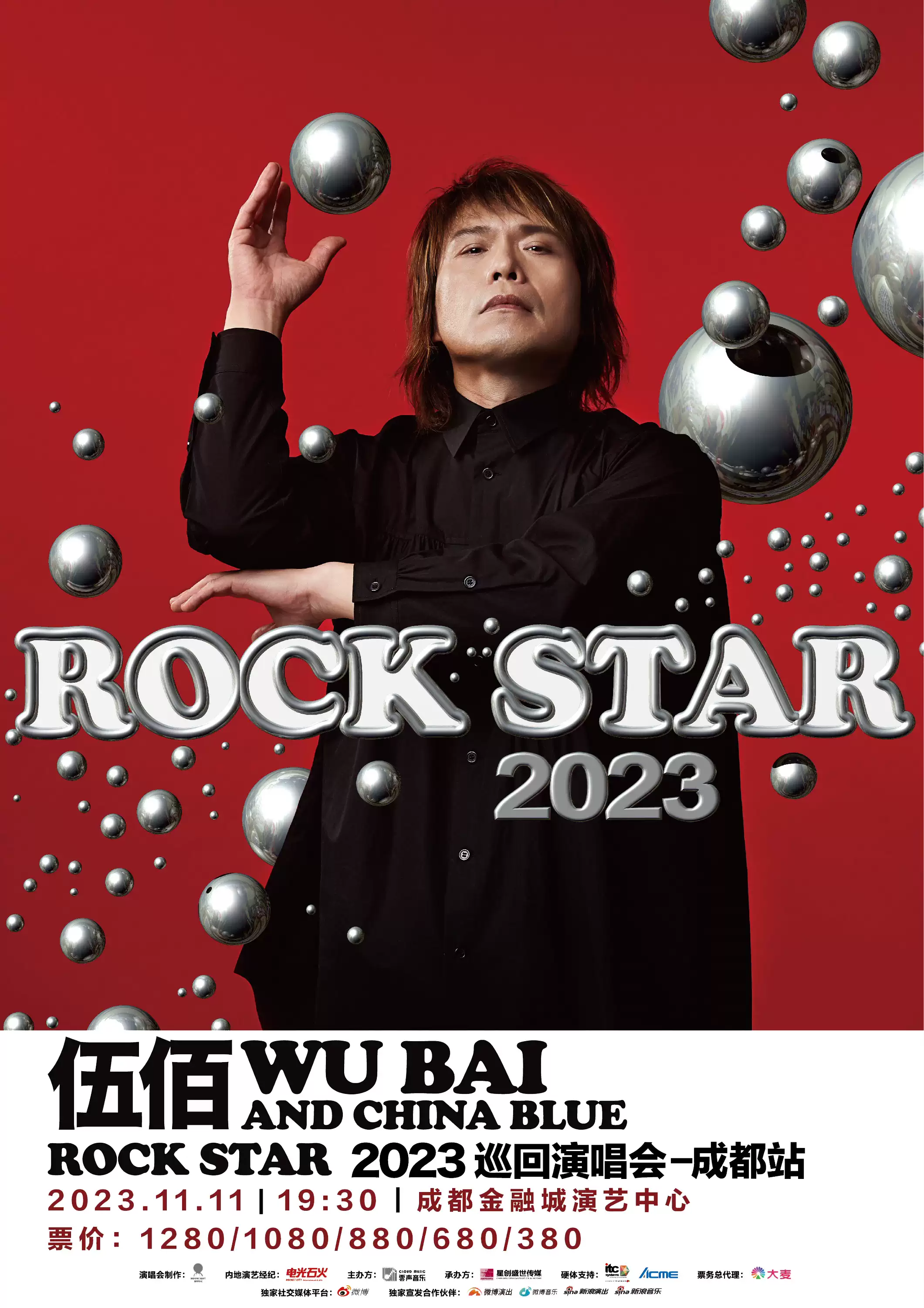 伍佰成都演唱會