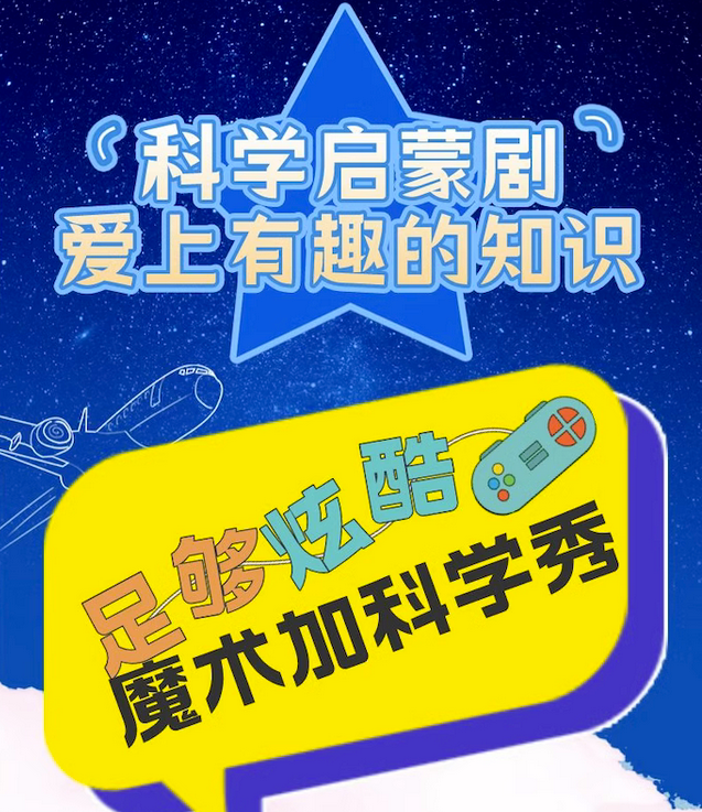 儿童魔术科学秀《山达尔星历险记》北京站
