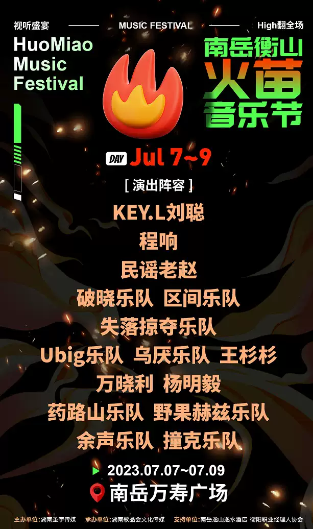 衡山火苗音樂(lè)節(jié)門(mén)票