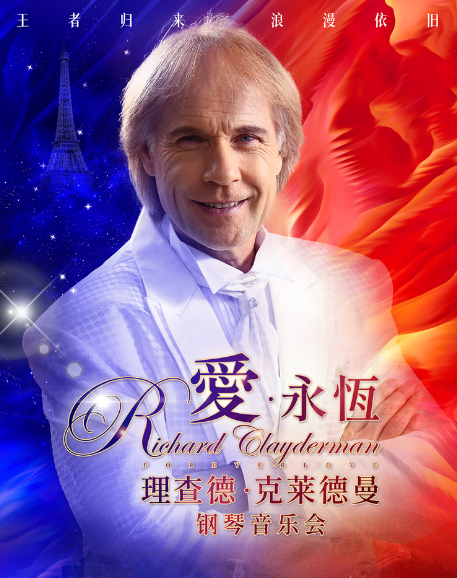 理查德克萊德曼青島鋼琴音樂會